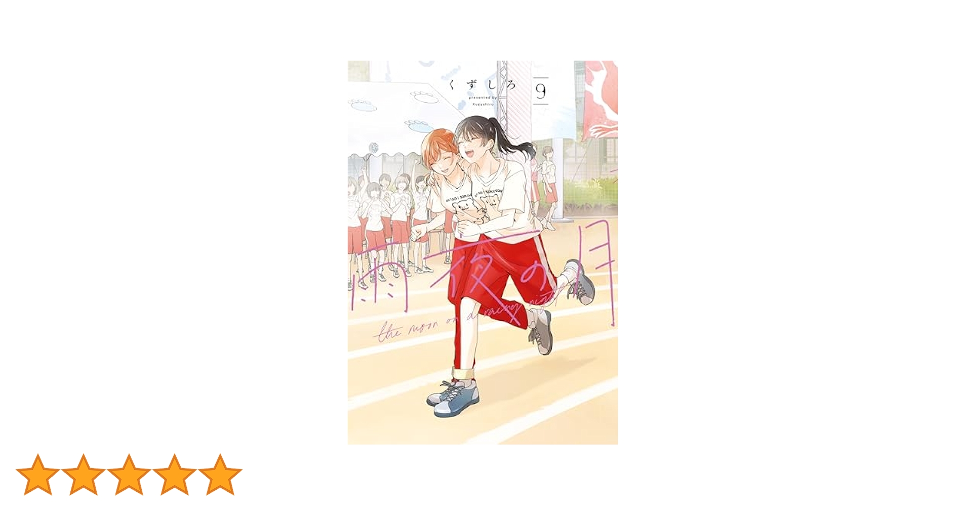 雨夜の月　1-9巻　全巻初版　新品　特典付き 雨夜の月（9） (コミックDAYSコミックス) | くずしろ